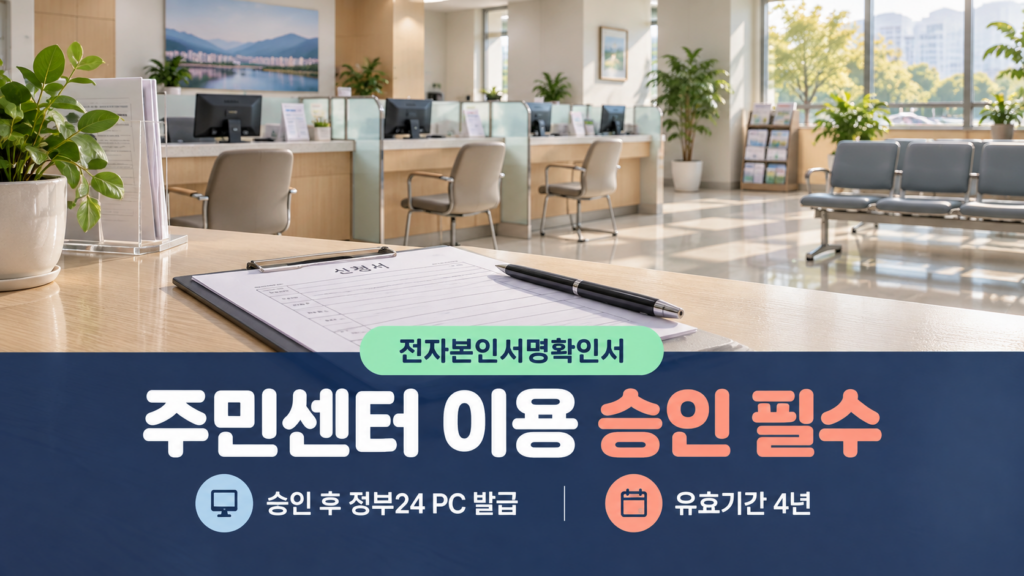 주민센터 승인부터 정부24 PC 발급과 공공기관 제출까지의 절차