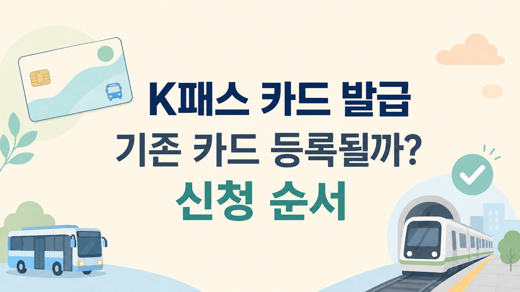 K패스 모두의 카드 발급과 기존 카드 등록 여부 안내